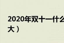 2020年双十一什么时候开始（优惠力度有多大）