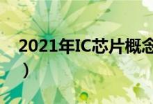 2021年IC芯片概念利好哪些上市公司（附股）