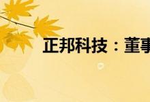 正邦科技：董事长解除限制高消费