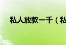私人放款一千（私人放款500以下额度）