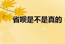 省呗是不是真的（省呗货款是否骗局）
