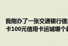 我刚办了一张交通银行信用卡普卡要么是沃尔玛的要么是普卡100元信用卡运城哪个超市可以用这个信用卡？