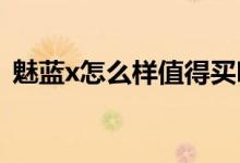 魅蓝x怎么样值得买吗（教你如何挑选手机）