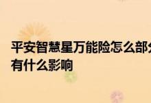 平安智慧星万能险怎么部分领取 平安智慧星万能险部分领取有什么影响