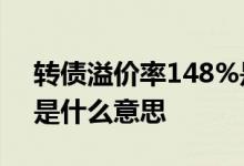 转债溢价率148%是好还是不好 转债溢价率是什么意思