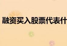融资买入股票代表什么 融资买股票什么意思 