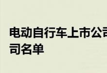 电动自行车上市公司有哪些电动自行车上市公司名单