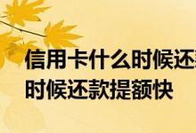 信用卡什么时候还款最好会提额 信用卡什么时候还款提额快