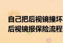 自己把后视镜撞坏了跟保险怎么说 车子撞到后视镜报保险流程