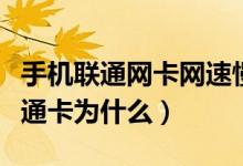 手机联通网卡网速慢怎么办（手机网速很慢联通卡为什么）