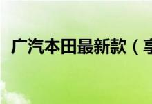 广汽本田最新款（享域19款落地价格多少）