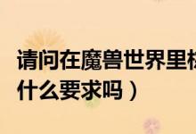 请问在魔兽世界里棕色裝甲熊怎么获得呀（有什么要求吗）