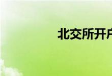 北交所开户条件是什么？