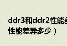 ddr3和ddr2性能差别（内存DDR2和DDR3性能差异多少）