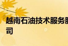 越南石油技术服务股份公司将在中东成立分公司