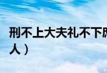 刑不上大夫礼不下庶人（刑不上大夫礼不下庶人）