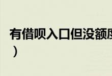 有借呗入口但没额度（有借呗入口但没有额度）