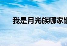 我是月光族哪家银行提供的折扣更多？