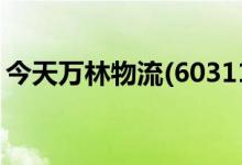 今天万林物流(603117)龙虎榜数据12月14日
