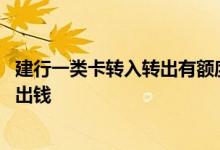 建行一类卡转入转出有额度限制吗 银行卡限制额度了怎么转出钱