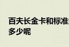 百夫长金卡和标准金卡区别 百夫长金卡额度多少呢