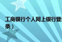 工商银行个人网上银行登录入口（工商银行个人网上银行登录）