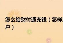 怎么给财付通充钱（怎样用财付通手机充值卡充值财付通账户）