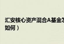 汇安核心资产混合A基金怎么样（基金2021年第三季度表现如何）