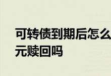 可转债到期后怎么赎回 可转债到期都是130元赎回吗