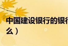 中国建设银行的银行代号（建设银行代号是什么）