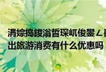 涓婃捣鍐滃晢琛屼俊鐢ㄥ崱娲诲姩 用上海农商银行信用卡外出旅游消费有什么优惠吗
