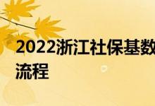 2022浙江社保基数是多少 金华社保基数申报流程 