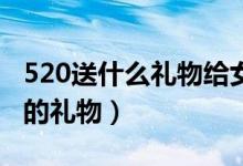 520送什么礼物给女朋友（送女朋友最有意义的礼物）