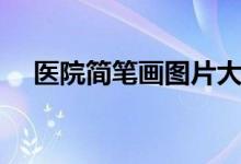 医院简笔画图片大全大图（医院简笔画）