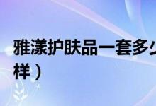 雅漾护肤品一套多少钱（雅漾护肤品效果怎么样）