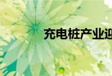 充电桩产业迎新一轮发展机遇