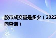 股市成交量是多少（2022年4月22日二胎概念行情及资金流向查询）