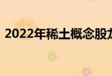 2022年稀土概念股龙头一览表一起来看看吧
