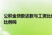 公积金贷款还款与工资比例 公积金贷款可以调整公积金还款比例吗