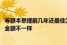等额本息提前几年还最佳为什么 等额本息为什么每个月还款金额不一样