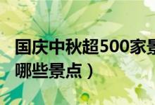 国庆中秋超500家景区免费或打折（主要包括哪些景点）