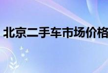 北京二手车市场价格（二手路虎多少钱一辆）