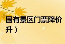 国有景区门票降价（景区门票价格不得明降暗升）