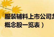 服装辅料上市公司龙头股票有哪些（服装辅料概念股一览表）