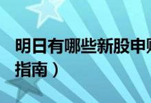 明日有哪些新股申购（交科发债4月22日申购指南）