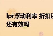 lpr浮动利率 折扣还有吗 lpr出台后打折利率还有效吗