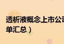透析液概念上市公司有哪些（透析液概念股名单汇总）