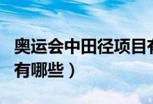 奥运会中田径项目有哪些（奥运会中田径项目有哪些）