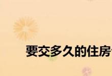 
要交多久的住房公积金才能借钱买房？ 