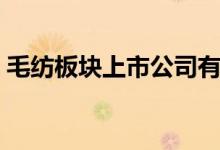 毛纺板块上市公司有哪些（毛纺概念股一览）
